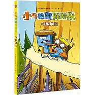 小鳥松鼠探險隊：與狼同行