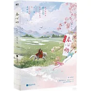 春心動(完結篇)