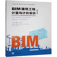 BIM建築工程計量與計價實訓(第5版)