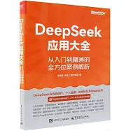 DeepSeek應用大全：從入門到精通的全方位案例解析