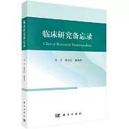 臨床研究備忘錄