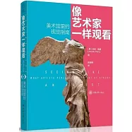 像藝術家一樣觀看：美術館里的視覺指南