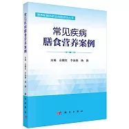常見疾病膳食營養案例