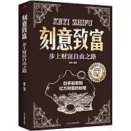 刻意致富：步上財務自由之路
