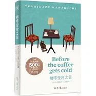 咖啡變冷之前