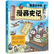 賽雷三分鐘漫畫史記(3)