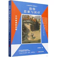 恐懼 思索與醫療：認識疾病的歷程