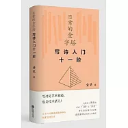 日常的金字塔：寫詩入門十一階