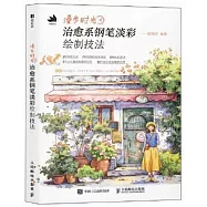 漫步時光：治愈系鋼筆淡彩繪製技法