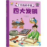 了不起的中國：四大發明