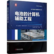 電池的計算機輔助工程