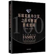 環球家族辦公室之百年財富傳承密碼