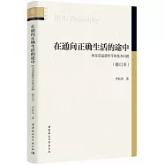 在通向正確生活的途中：阿多諾道德哲學的基本問題(修訂本)