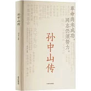 孫中山傳