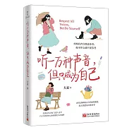 聽一萬種聲音，但只成為自己