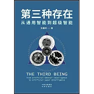 第三種存在：從通用智能到超級智能