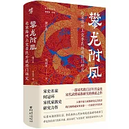 攀龍附鳳：北宋潞州上黨李氏外戚將門研究(增訂本)