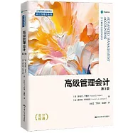 高級管理會計(第3版)