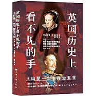 英國歷史上看不見的手：從瑪麗一世到喬治五世
