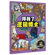 拜託了，邏輯博士!特訓營(5)