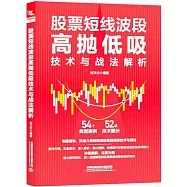 股票短線波段高拋低吸技術與戰法解析