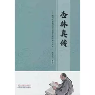 杏林真傳--跟師首都國醫名師鄧貴成臨床思辨錄