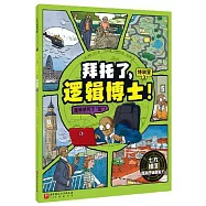 拜託了，邏輯博士!特訓營(3)