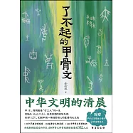 了不起的甲骨文