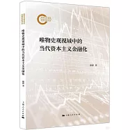 唯物史觀視域中的當代資本主義金融化
