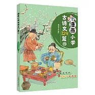漫畫小學古詩文129篇(2)