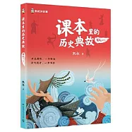 課本里的歷史典故·寫人(一)