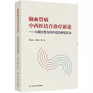 腦血管病中西醫結合診療新論：分期分型與內外結合辨證診治
