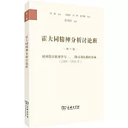 霍大同精神分析討論班(第一卷)：精神器官解剖學與一、二階人格結構的形成(2004&mdash;2006年)