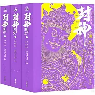 封神演義(全本全注全評)