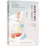 葡萄酒與戰爭：法國人與納粹的鬥爭