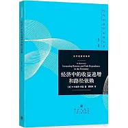 經濟中的收益遞增和路徑依賴