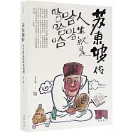 蘇東坡傳：人生就是哈哈哈哈哈