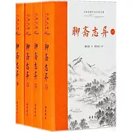 聊齋志異(全四冊)