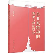 企業家精神的理論與機制研究