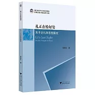 禮正在恰好處：朱子之禮學思想探究