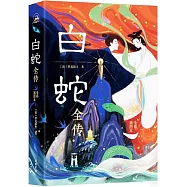 白蛇全傳