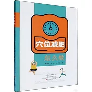 穴位減肥怎麼做