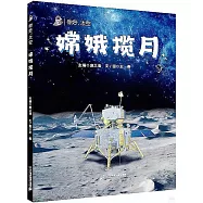 你好，太空：嫦娥攬月