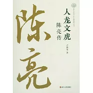 人龍文虎：陳亮傳