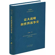 論大戰略和世界戰爭史