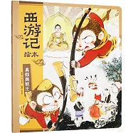 西遊記繪本：真假美猴王(平裝版)