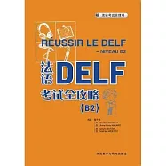 法語DELF考試全攻略(B2)(2024新版)