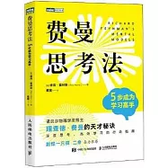 費曼思考法：5步成為學習高手