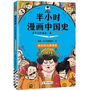 半小時漫畫中國史：兩晉南北朝隋唐