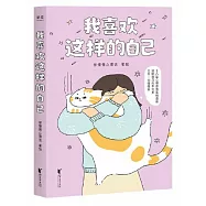 我喜歡這樣的自己